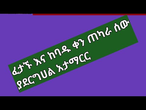 🔴#ፈታኙ እና ከባዱ ቀን ጠካራ ሰው ያደርግሀል አታማርር#onkey #entertainment  #ethiopia