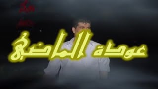 بسام بيطار - وينك حبيبي وين (video clip) سهرة عودة الماضي #بسام #بيطار #عتابا #اغاني #شعبي #سوريا