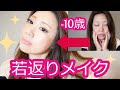 【美魔女】驚異の-10歳の若返りメイク!【44歳アンチエイジング】