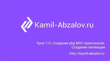 Урок 112. Создание PHP MVC приложения. Создание пагинации