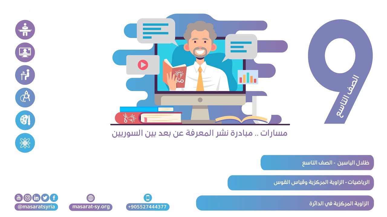الزاوية المركزية في الدائرة رياضيات تاسع
