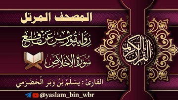 112 سورة الإخلاص  - برواية ورش عن نافع - القارئ يسلم بن وبر الحضرمي