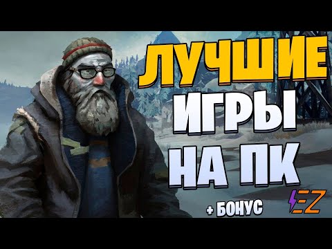 Видео: Во что поиграть? Лучшие игры на Пк!