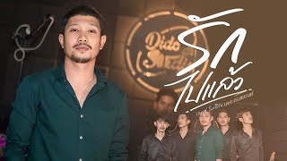 รักไปแล้ว - เเบงค์ โมเดิร์น x เดอะเบสแบนด์ [ Live Session Dido StudiO ]