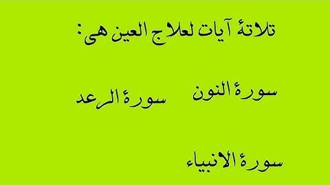 تلاتة آيات لعلاج العين،سورة الرعد،الانبياء، النور