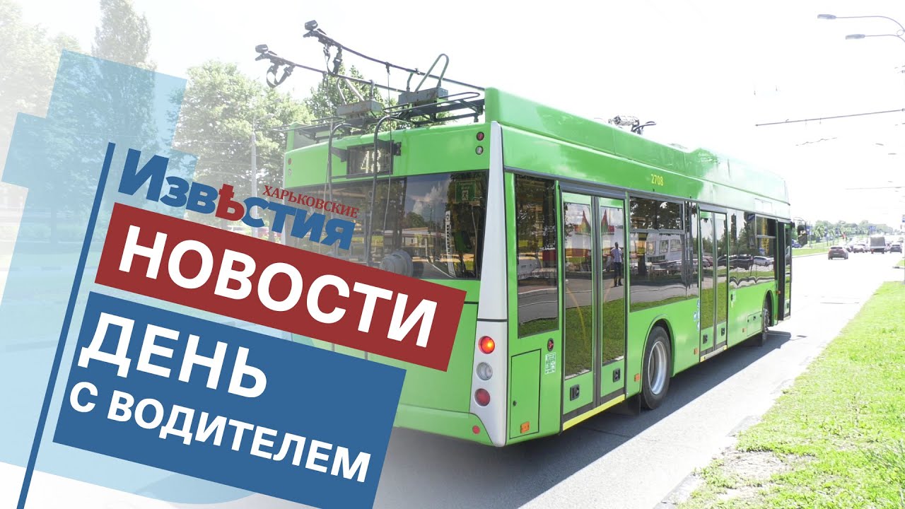 День с водителем троллейбуса