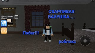 РОБЛОКС ПОБЕГ ОТ БАБУШКИ!!!! roblox grumpy gran (scary obby)