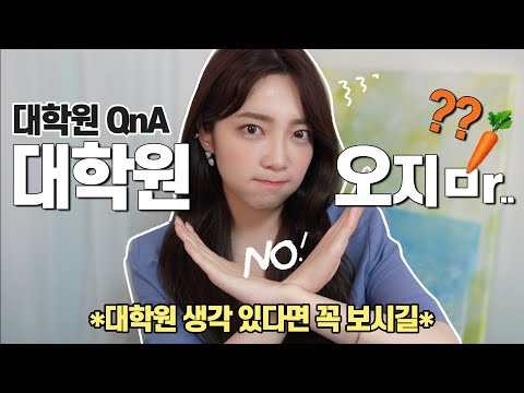 대학원에 절대! 오지 말아야 할 사람과 꼭! 와야하는 사람 / 대학원 QnA (킴닥스)