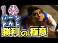 1分でわかるバーンアウトの極意【SF6】