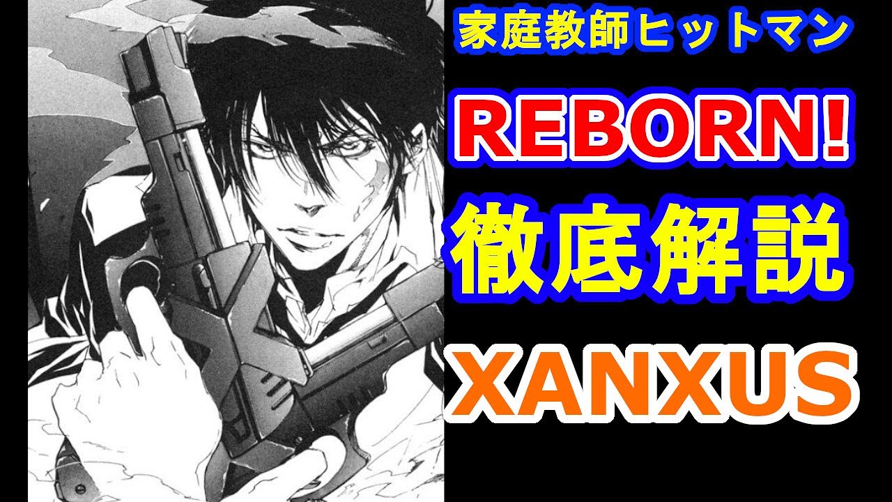 家庭教師ヒットマンREBORN!】ヴァリアーのボス！ザンザスを徹底解説 