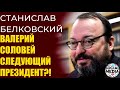 Станислав Белковский - Сможет ли Гордон стать президентом Украины?