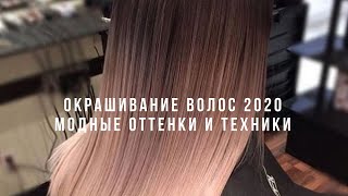 МОДНОЕ ОКРАШИВАНИЕ 2020: актуальные оттенки волос и техники