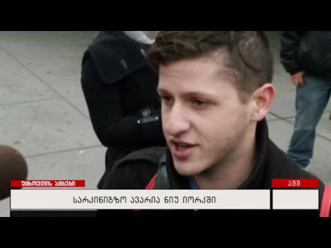 სარკინიგზო ავარია ნიუ იორკში