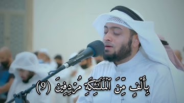 إنما المؤمنون الذين إذا ذكر الله وجلت قلوبهم | تلاوة أخاذة من سورة الأنفال | أحمد النفيس رمضان 1442