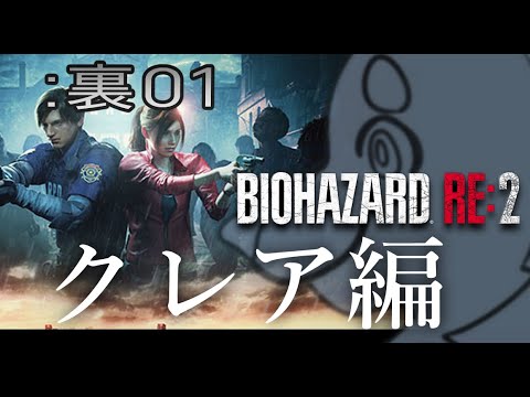 【初見ハード】週末バイオ：裏01【バイオハザード：RE2 クレア編】