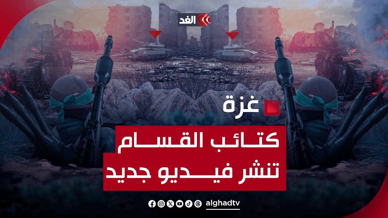 كتائب القسام تنشر مشاهد مرعـ..ــبــة لاستهداف دبابات إسرائيلية وتدميرها في جنوبي قطاع غزة