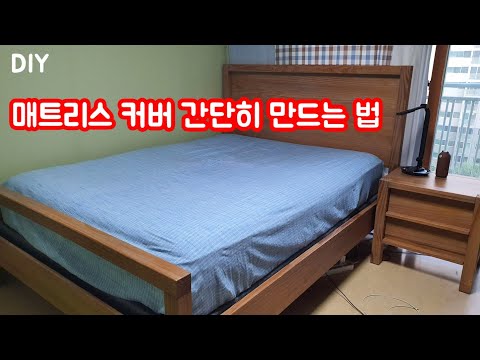 매트리스커버 만들기 / DIY mattress cover / 넘나 쉽게 만드는 법