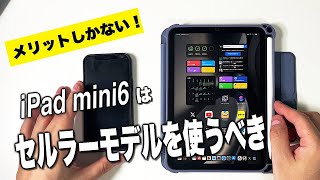 【iPad mini6こそセルラーモデルがおすすめ！】メリットと活用方法紹介