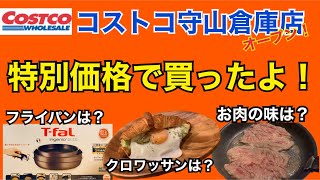 コストコ守山倉庫店で特別価格でティファール買ったよ！お肉とクロワッサンの味は!?