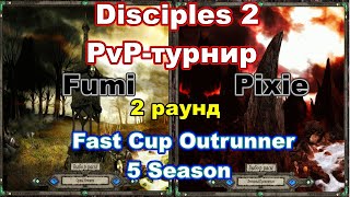 Disciples 2. Fast Cup Outrunner 5 сезон: Pixie vs Fumi, 2 раунд.