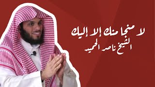 لا منجا منك إلا إليك -ناصر الحميد #islam #الحمدلله #اسلام #الشيخ #video #islamic #السعودية #fyp