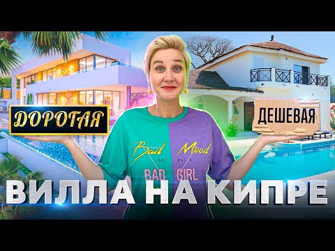 Самая ДОРОГАЯ vs ДЕШЕВАЯ Вилла на Кипре | Недвижимость на Кипре | Жизнь на Кипре 2023