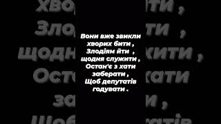 Поезія.Вони вже звикли хворих бити ....