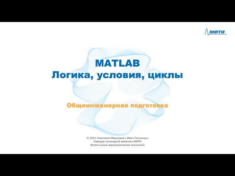 2-5 MATLAB - Логика, условия, циклы