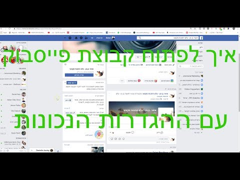 וִידֵאוֹ: איך להקים קבוצה בגן