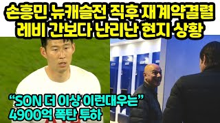 손흥민 뉴캐슬전 직후 재계약결렬 레비 간보다 난리난 현지 상황 