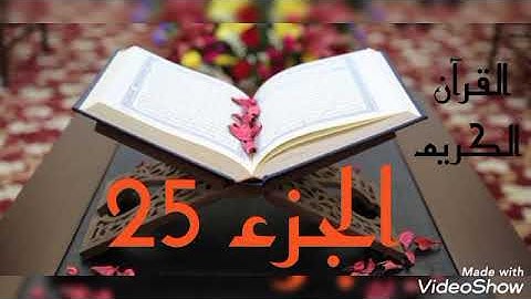 القرآن الكريم الجزء الخامس والعشرون القاريء معتز آقائي
