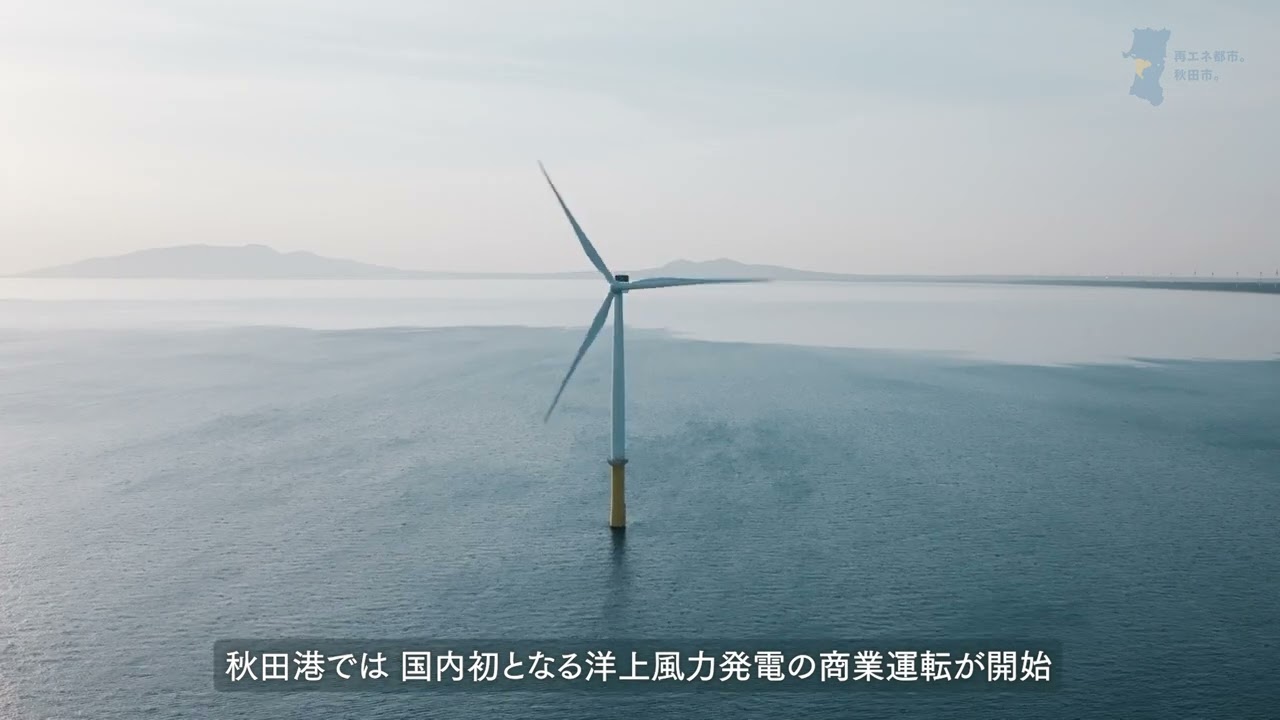 【再生可能エネルギー関連企業誘致PR動画】「AKITA,A CITY OF RENEWABLE ENERGY 再エネ都市。秋田市。」(ショートバージョン)