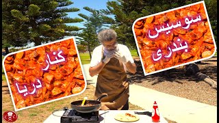 🌭سوسیس بندری🌭 تو ساحل🏖️ آدلاید🦘😍😋