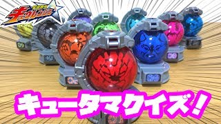 宇宙戦隊キュウレンジャー キュータマクイズ キュウレンジャーの変身アイテムのキュータマを使ったクイズだよ 一緒に考えよう キュウレンジャーの おもちゃ Youtube 宇宙戦隊キュウレンジャー キュータマクイズ キュウレンジャーの変身アイテムのキュータマを使ったクイズだよ 一緒に考えよう キュウレンジャーの おもちゃ Youtube