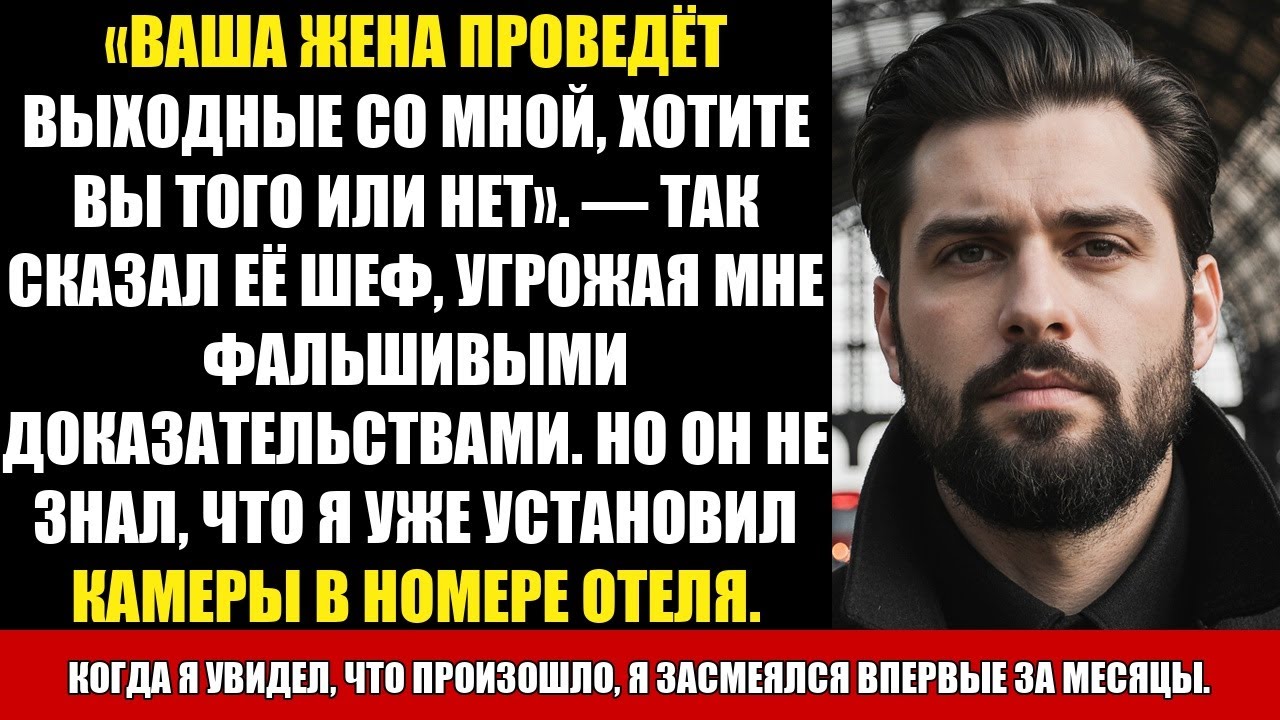 «ВАША ЖЕНА ПРОВЕДЁТ ВЫХОДНЫЕ СО МНОЙ, ХОТИТЕ ВЫ ТОГО ИЛИ НЕТ». — ТАК СКАЗАЛ ЕЁ ШЕФ, УГРОЖАЯ МНЕ...