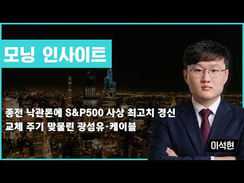 종전 낙관론에 S&P500 사상 최고치 경신/교체 주기 맞물린 광섬유·케이블 #이란전쟁 #미국 #이란 #S&P500 #광섬유 #케이블 #모닝인사이트 #이석현