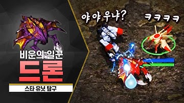 [스타 유닛 탐구] 일만 하다 죽는 유닛 
