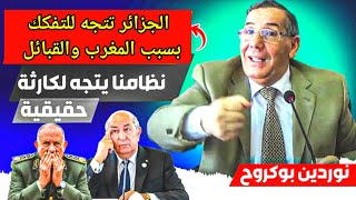 الوزير الجزائري نوردين بوكروح، الجزائر تتجه للتفكك رسميا بسبب المغرب والقبائل، والحكم الداتي هو.....