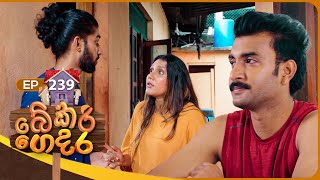 Bekari Gedara  Episode 239 | 14th December 2025