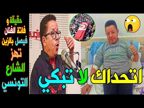 خبر مؤسف عن الفنان التونسي فيصل بالزين بشكل مفاجي وسط صدمة اشارع التونسي حقيقة ام اشاعة شاهد الحقيقة