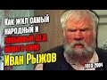 Как сложилась судьба мастера эпизода и народного любимца Ивана Рыжова.