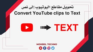 أسهل طريقة لاستخراج النصوص من مقاطع اليوتيوب | Convert YouTube clips to text 2021