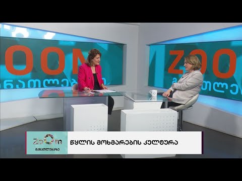 წყლის მოხმარების კულტურა - ZOOM განათლება 11.06.2022