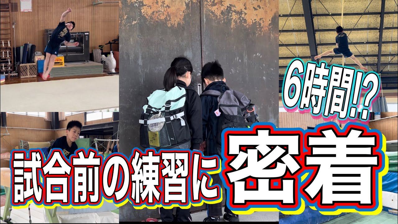 体操選手の1日の練習。柔軟から試合前の演技確認。最後の基礎トレーニングまで密着！