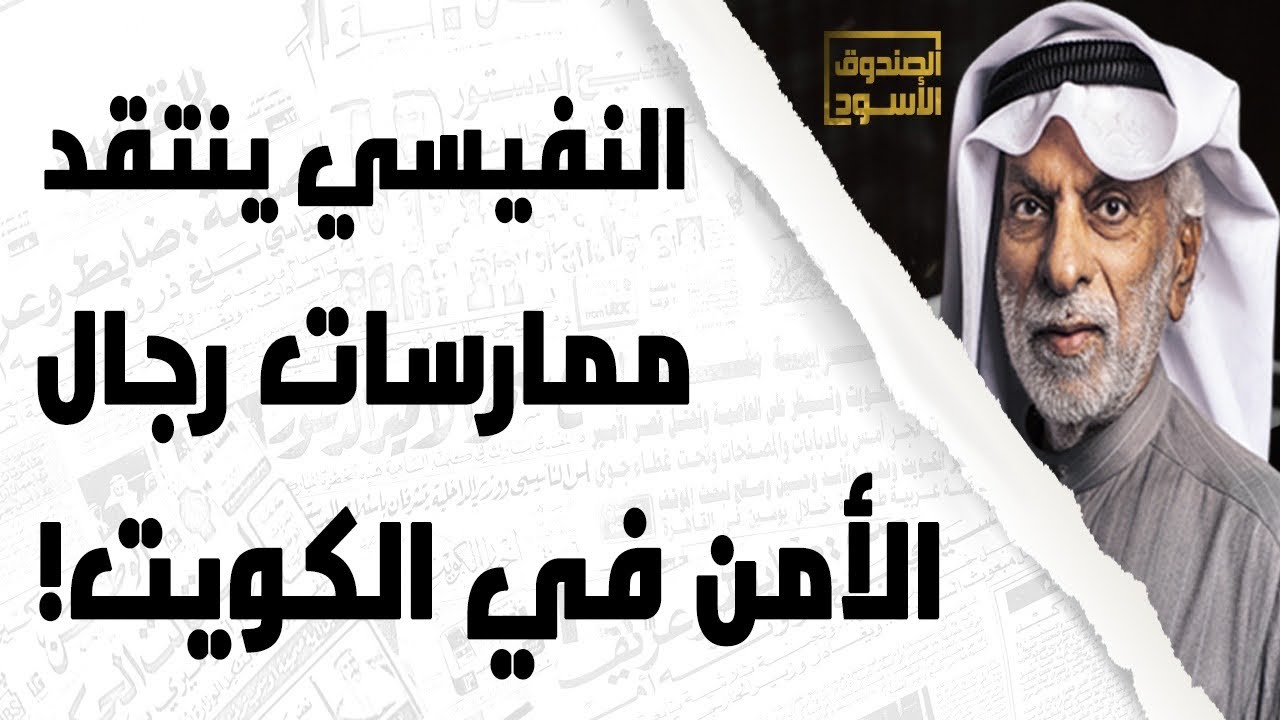 عبدالله النفيسي ينتقد ممارسات رجال الأمن في الكويت