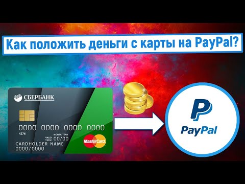 Как положить деньги с карты на PayPal