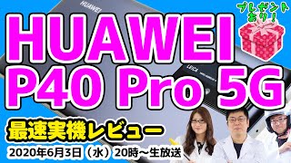 6/3水 20時～生放送 【P40 Pro 5Gプレゼント】「HUAWEI P40」シリーズ日本発売決定記念！再びやりますスマホ総研の体当たりレポ！