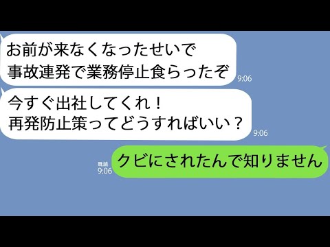 【LINE】俺の作業が遅いと言ってクビにした上司から100件以上の不在着信｢お前がいなくなったせいで業務停止命令を受けた！戻って来い！｣→もちろん無視しましたｗ【修羅場】【総集編】