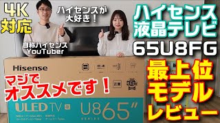 【65インチ】ハイセンス4K対応 “新型”液晶テレビ65U8FGが映像とサウンドのレベルが高すぎた！！マジでオススメです！【65V型】Hisense