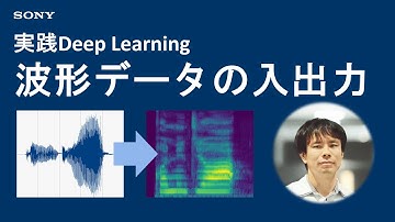 実践Deep Learning：波形データの入出力